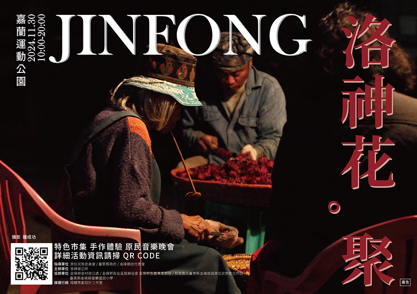 「金峰鄉洛神花聚 即將登場！體驗豐富活動共享原民風情搖滾之夜」AI主播「玩樂新聞」 ...