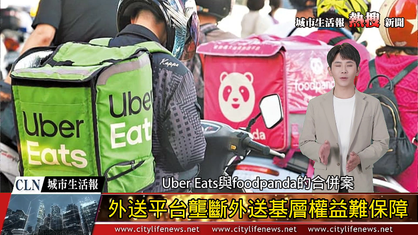 Uber Eats 與 foodpanda合併 外送基層權益難保障_AI主播「熱搜新聞」城市生活報 | 202 ...