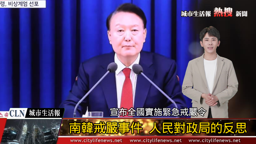 南韓戒嚴及民進黨小編事件引發台灣人民對當局的關注_AI主播「熱搜新聞」城市生活報 |  ...