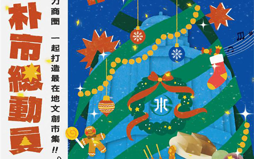 「文創×美食」朴通市集之朴市總動員 打造聖誕親子好去處_AI主播「玩樂新聞」城市生活 ...