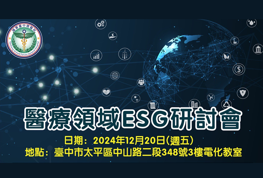 國軍台中總醫院與國際醫療減碳協會將於12月20日舉辦醫療領域ESG研討會 ...