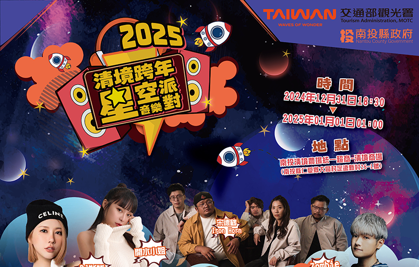 2025清境星空派對跨年晚會_AI主播「人文新聞」城市生活報