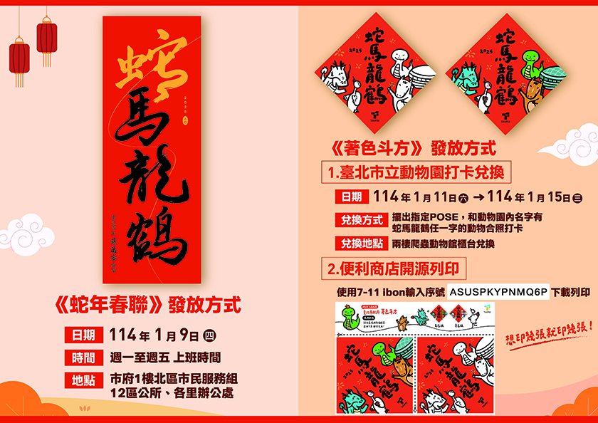 台北市發布金蛇年「蛇馬龍鶴」春聯與著色斗方_AI主播「都會新聞」城市生活報 ...