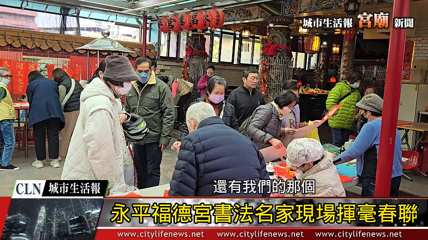 永平福德宮邀請書法名家現場揮毫春聯迎接金蛇新年_AI主播「宮廟新聞」城市生活報 | 20 ...