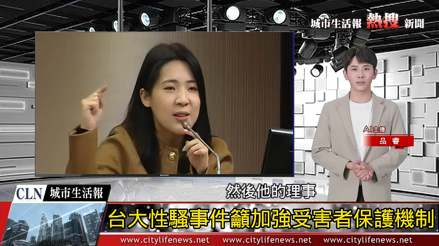 台大性騷教授仍任理事長 立委徐巧芯呼籲加強受害者保護機制_AI主播「熱搜新聞」城市生 ...
