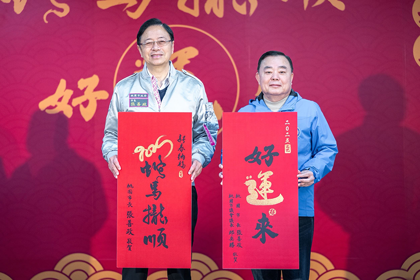 桃市府發表蛇年春聯提前祝賀全體市民新春好運來