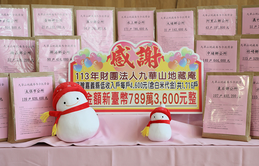 寒冬送暖 九華山地藏庵發放冬令救濟金_AI主播「公益新聞」城市生活報 ...