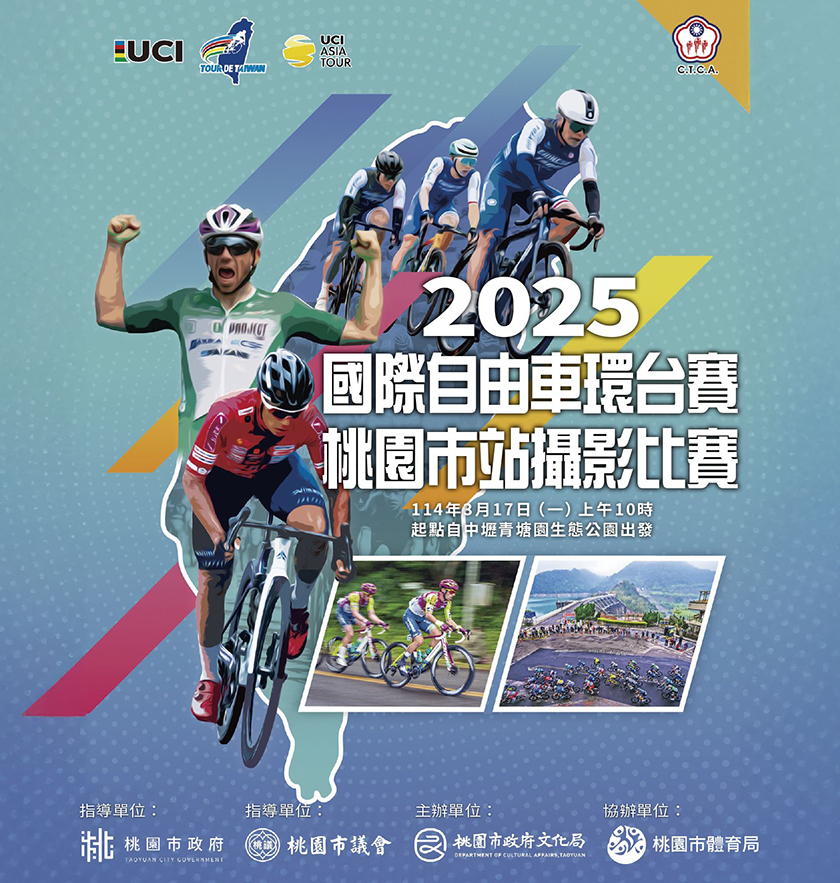 捕捉車輪動力 展現桃園魅力 「2025國際自由車環台賽─桃園市站攝影比賽」盛大啟動 ...