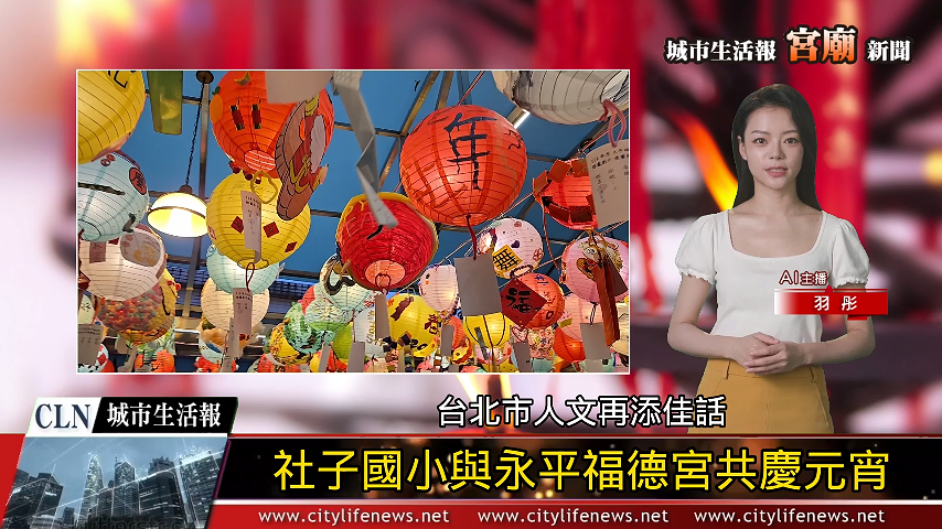 台北市人文再添佳話 社子國小與永平福德宮共慶元宵 AI主播「宮廟新聞」城市生活報 | 2 ...