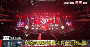 「民歌五十」演唱會聲光舞台別開生面 唱出回憶感動青春