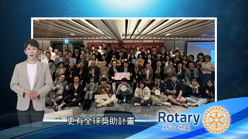 台北北區扶輪社第66屆形象宣傳影片 「攜手服務、傳遞愛與希望」 ... ...