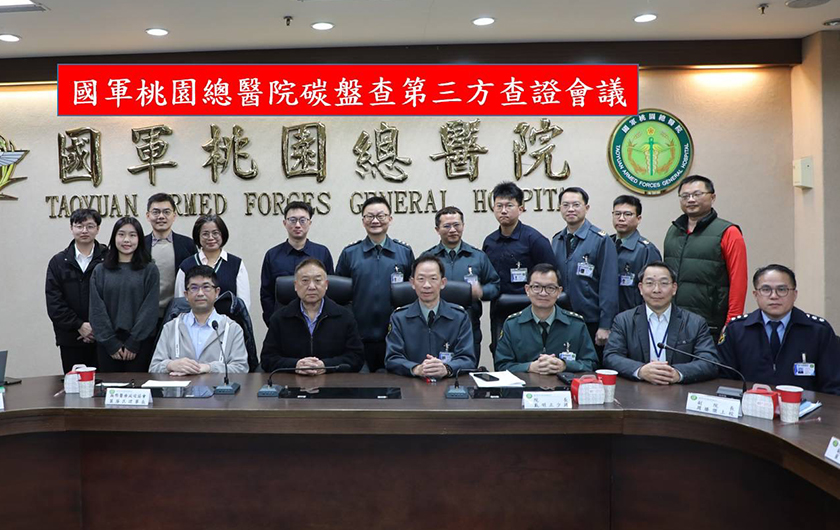 國軍桃園總醫院召開碳盤查第三方查證會議 以落實國家淨零減碳政策及環境保護責任 ...