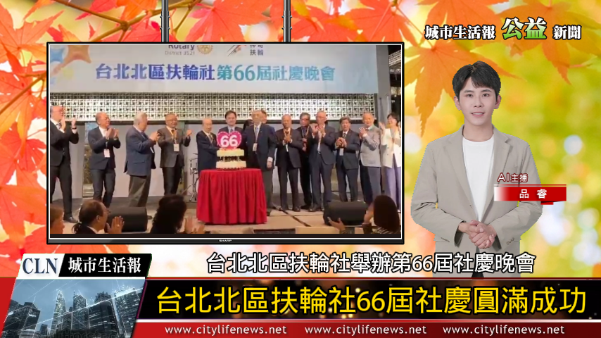 台北北區扶輪社舉辦第66屆社慶晚會 熱鬧非凡圓滿成功