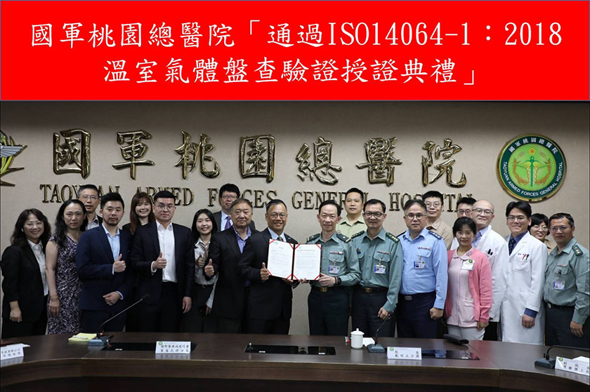 國軍桃園總醫院榮獲ISO 14064-1碳盤查第三