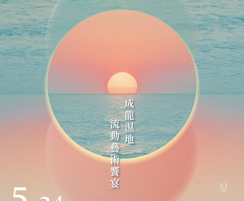 「2025成龍濕地流動藝術饗宴」主視覺公布 展現自然與藝術交會的詩意場域 ...