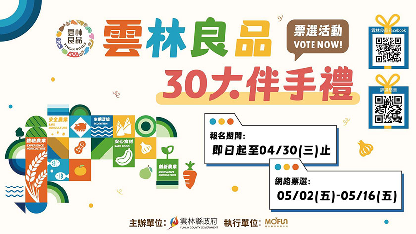 2025雲林良品「30大伴手禮」票選開跑 全台民眾熱情參與抽大獎 ...