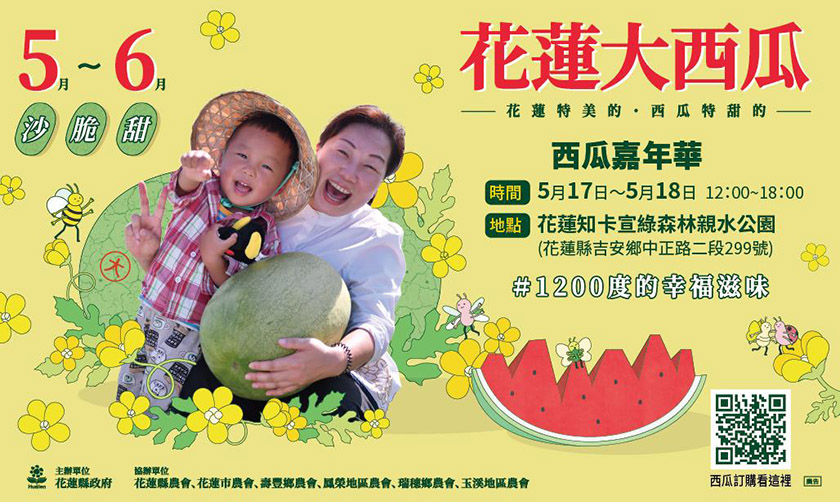 2025花蓮西瓜嘉年華甜蜜開跑！知卡宣熱力登場 邀你夏日一起吃瓜趣 ...