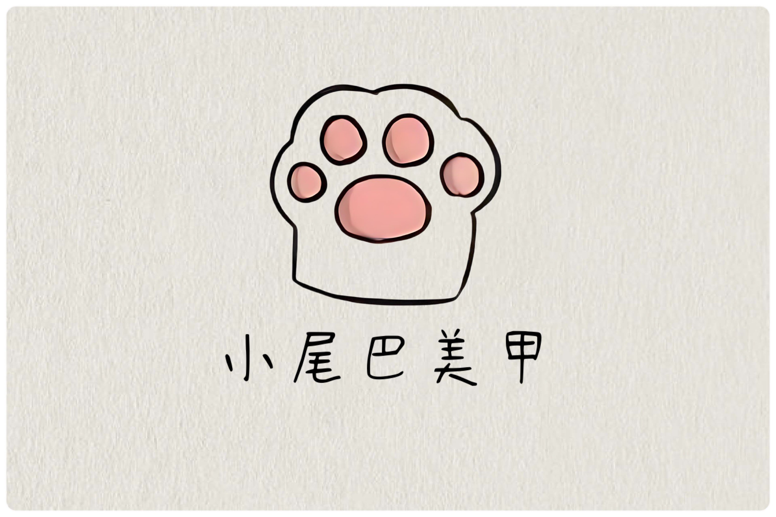 指尖上的故事——周小田與《小尾巴美甲》的美學旅程