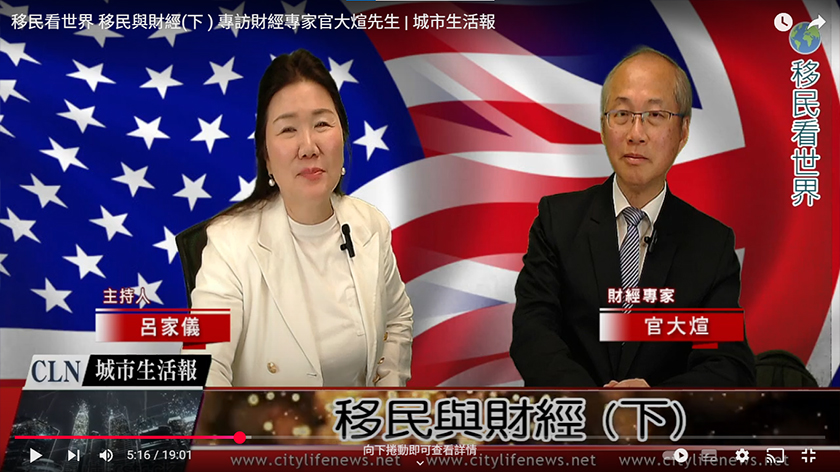移民看世界 移民與財經(下) 專訪財經專家官大煊先生