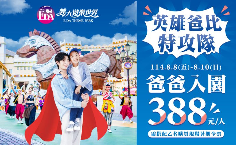 最有感的＂付清＂節！限時優惠全攻略 吃喝玩樂買禮物一站滿足 爸爸玩樂園只要388元 ...