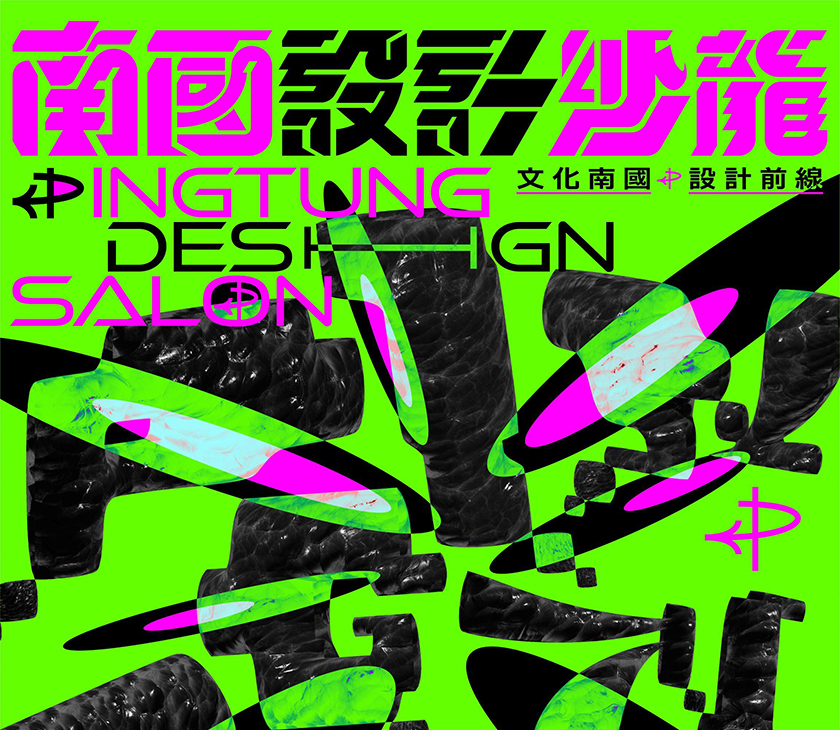 設計力量向南匯聚　南國設計沙龍打造南方共學新平台