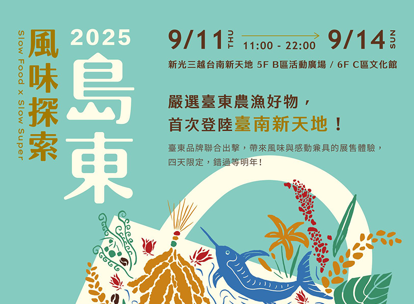 2025《島東風味探索》農食展銷 11日臺南登場　臺東山海好物齊聚呈現風土盛宴 ...