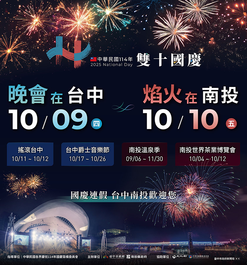 雙城共舞迎國慶！台中南投攜手打造四大活動盛典
