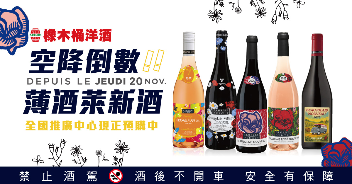 搶鮮暢飲！橡木桶洋酒2025薄酒萊新酒開瓶85折優惠