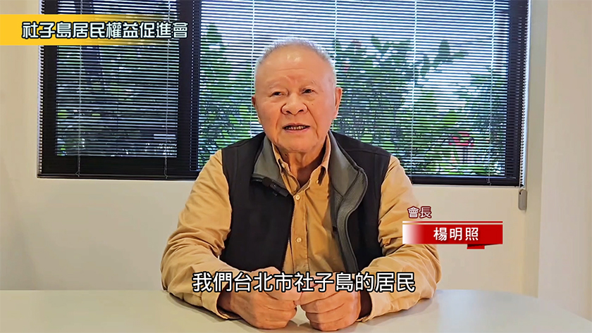 社子島居民權益促進會呼籲:全力支持北市府辦理區段徵收公聽會 ... ...