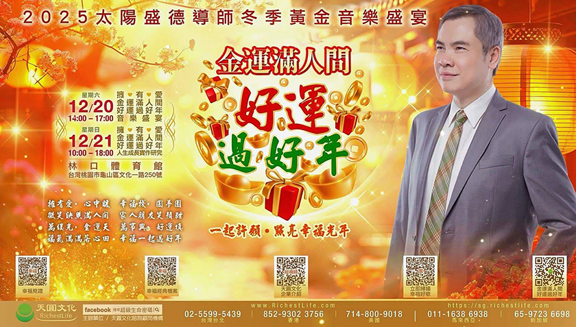 冬至×天赦日「三重能量疊加」　太陽盛德導師12/20–21林口體育館啟動正能量大型活動 ...